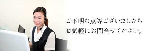 ご不明な点等ございましたらお気軽にお問合せください。